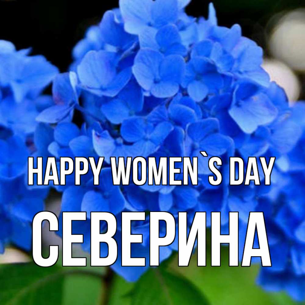 Greetings card с именем, Северина happy women`s day синие цветы Greetings with text for free download 